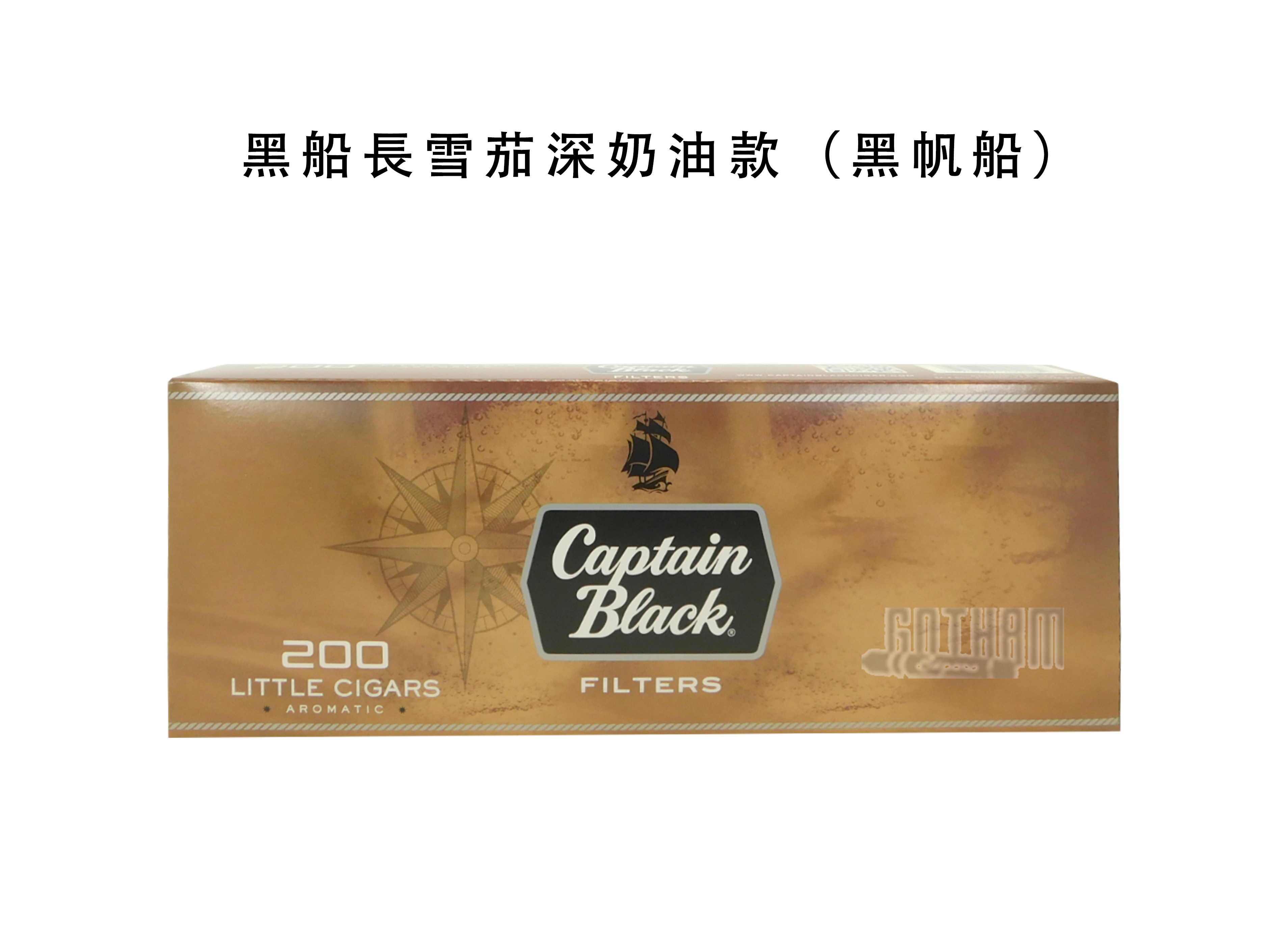 黑船長雪茄深奶油款（黑帆船）